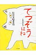 てつぞうはね