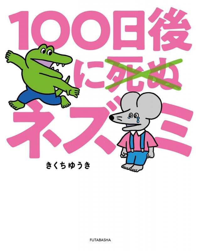 100日後に死ぬ×(バッテン)ネズミ