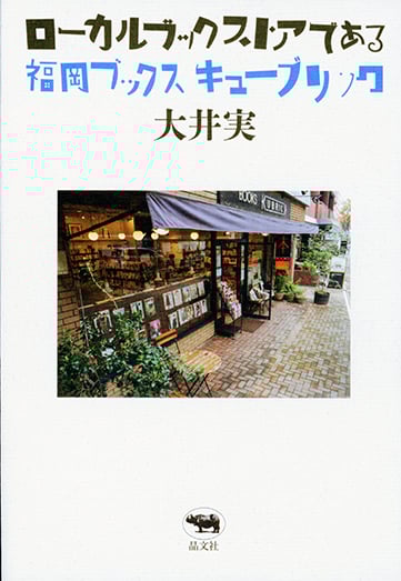 ローカルブックストアである 福岡 ブックスキューブリック