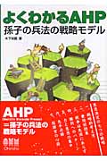 よくわかるAHP 孫子の兵法の戦略モデル