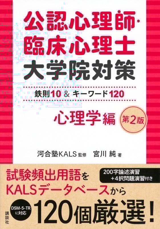 公認心理師・臨床心理士大学院対策 鉄則10&キーワード120 心理学編 第2版 (KS心理学専門書)