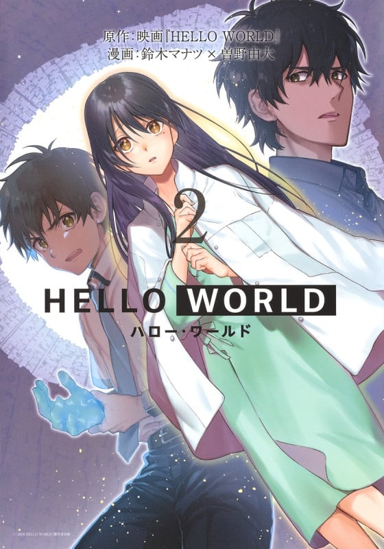 HELLO WORLD (2) (ヤングジャンプC)