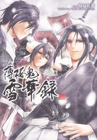 薄桜鬼 雪華録 (シルフC)