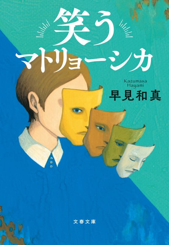 笑うマトリョーシカ (文春文庫)