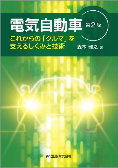 電気自動車 第2版 これからの「クルマ」を支えるしくみと技術