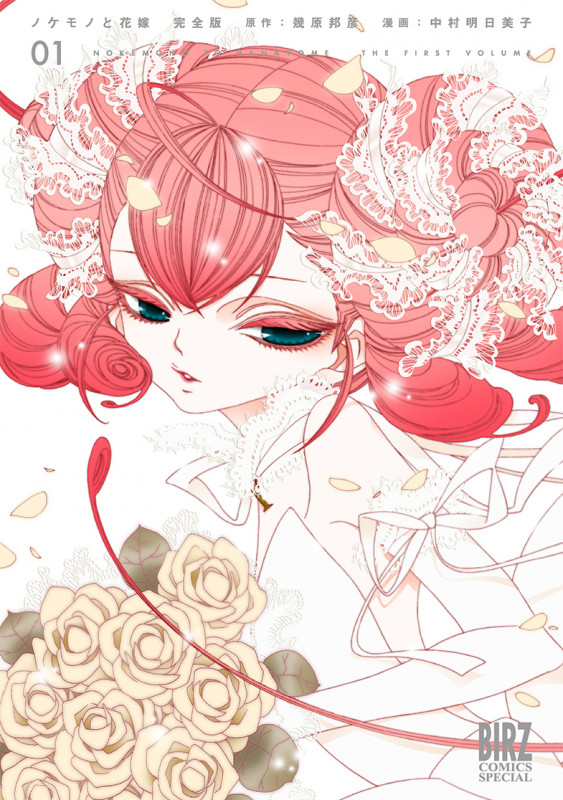 ノケモノと花嫁 完全版  (1) (バーズコミックス スペシャル)
