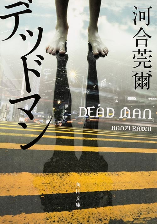 デッドマン (角川文庫)