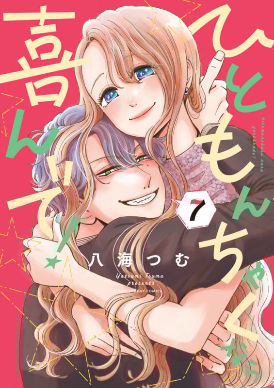ひともんちゃくなら喜んで! (7) (裏少年サンデーコミックス)
