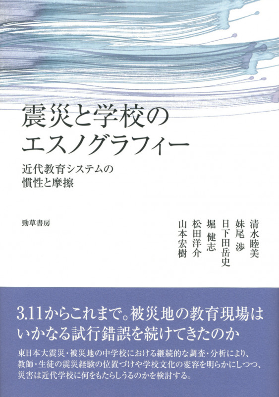 震災と学校のエスノグラフィー 近代教育システムの慣性と摩擦