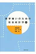 数学嫌いのための社会統計学〔第2版〕