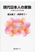 現代日本人の家族 (有斐閣ブックス)の詳細を見る