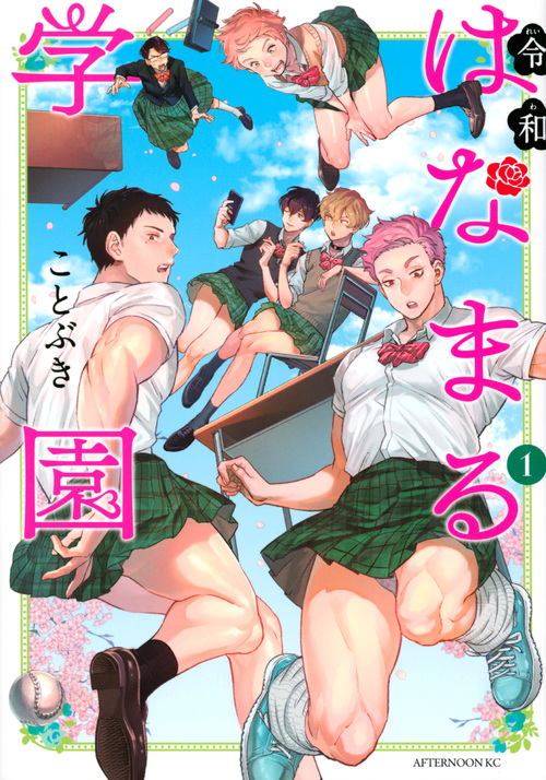 令和はなまる学園 (1) (アフタヌーンKC)