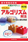 基本情報技術者 大滝みや子先生のかんたんアルゴリズム解法 流れ図と擬似言語