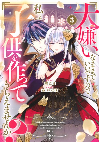 大嫌いなままでいいですので、私と子供を作ってもらえませんか?(3) (KCx)