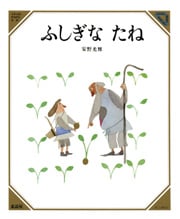 ふしぎな たね (美しい数学 7)