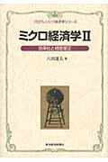 ミクロ経済学 (2) (プログレッシブ経済学シリーズ)