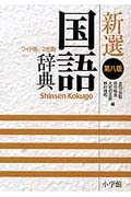 新選国語辞典 第8版 ワイド版 縦組版 2色刷