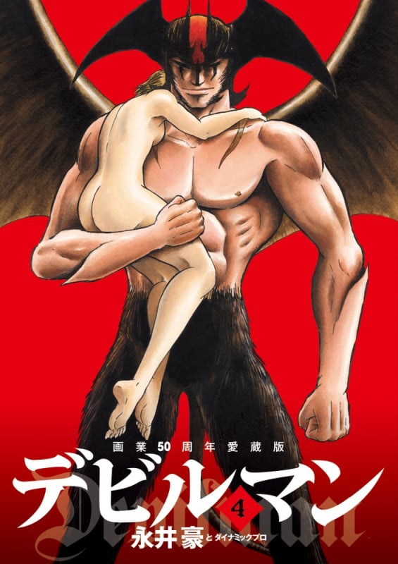 画業50周年愛蔵版 デビルマン (4) (ビッグ コミックス)