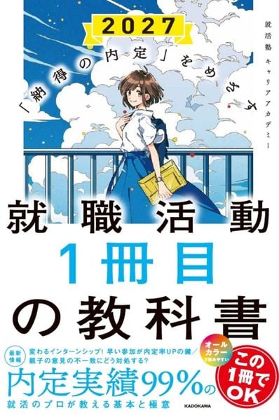 「納得の内定」をめざす 就職活動1冊目の教科書 2027