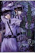 鳥籠学級 5 (ジーファンタジーコミックス)
