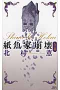 紙魚家崩壊 九つの謎