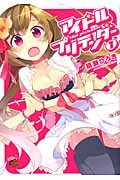 アイドルプリテンダー 1 (チャンピオンRed・コミックス)