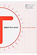 東京デザインガイド
