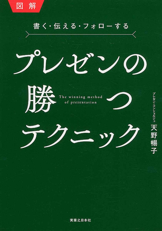 プレゼンの勝つテクニック 図解 書く・伝える・フォローする