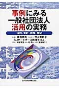 事例にみる一般社団法人活用の実務 法務・会計・税務・登記