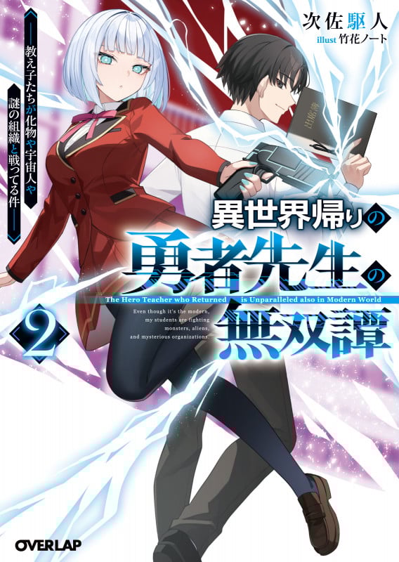 異世界帰りの勇者先生の無双譚 2 ~教え子たちが化物や宇宙人や謎の組織と戦ってる件~ (オーバーラップ文庫)