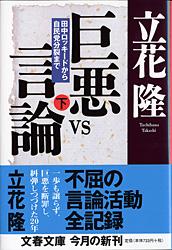 田中ロッキードから自民党分裂まで 巨悪vs言論 下 (文春文庫)の詳細を見る