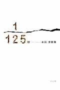 1/125秒 永田淳歌集 (塔21世紀叢書)