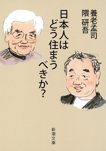 日本人はどう住まうべきか? (新潮文庫)