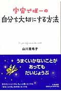 宇宙で唯一の自分を大切にする方法の詳細を見る