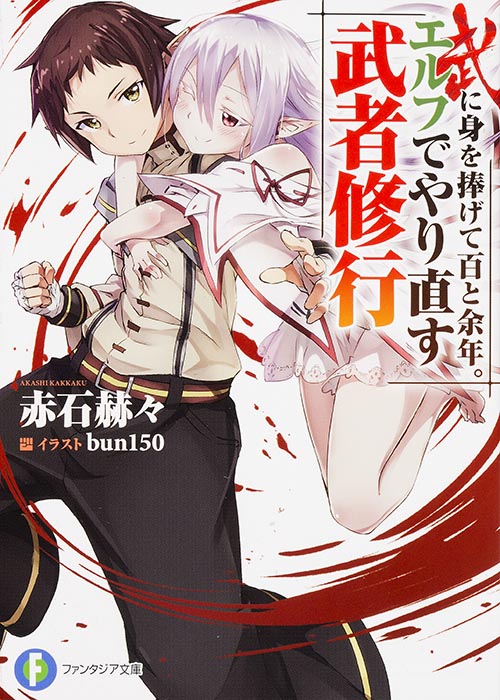 武に身を捧げて百と余年。エルフでやり直す武者修行 (ファンタジア文庫)