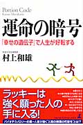 運命の暗号 「幸せの遺伝子」で人生が好転する