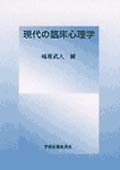 現代の臨床心理学