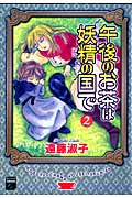 午後のお茶は妖精の国で 2 (Gensou Collection)