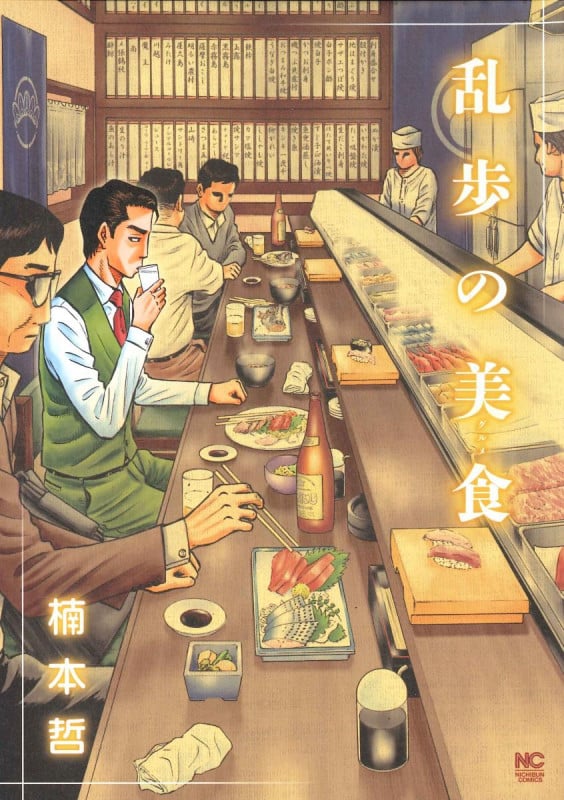 乱歩の美食 (ニチブンC)
