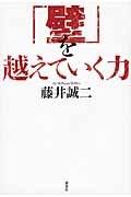 「壁」を越えていく力