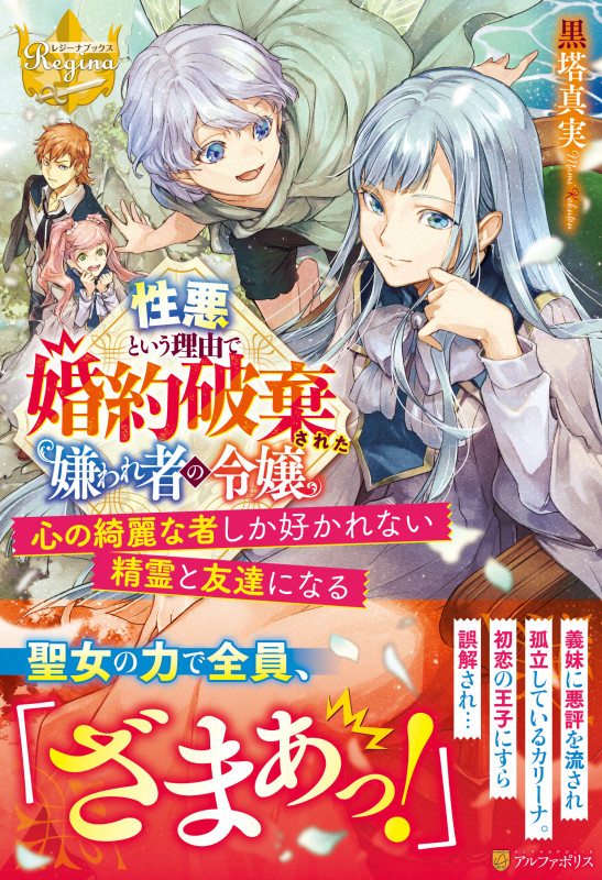 性悪という理由で婚約破棄された嫌われ者の令嬢 心の綺麗な者しか好かれない精霊と友達になる (レジーナブックス)