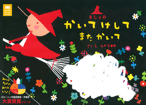 まじょのかいてけしてまたかいて (あそびのおうさまBOOK)