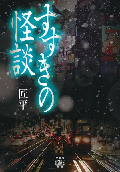 すすきの怪談 (竹書房怪談文庫 HO-757)