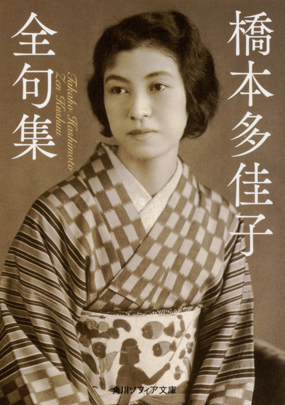 橋本多佳子全句集 (角川ソフィア文庫)