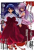 ひぐらしのなく頃に解 皆殺し編 6 (ジーファンタジーコミックス)
