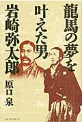 龍馬の夢を叶えた男 岩崎弥太郎