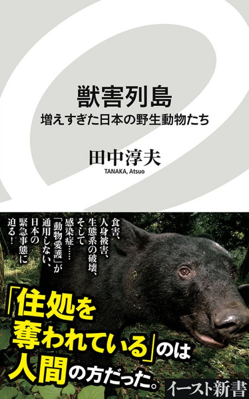 獣害列島 増えすぎた日本の野生動物たち (イースト新書)
