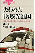 失われた「医療先進国」 「救われぬ患者」「報われぬ医師」の袋小路 (ブルーバックス)