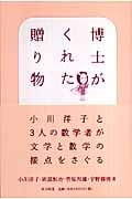 博士がくれた贈り物