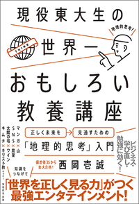 現役東大生の世界一おもしろい教養講座 正しく未来を見通すための「地理的思考」入門